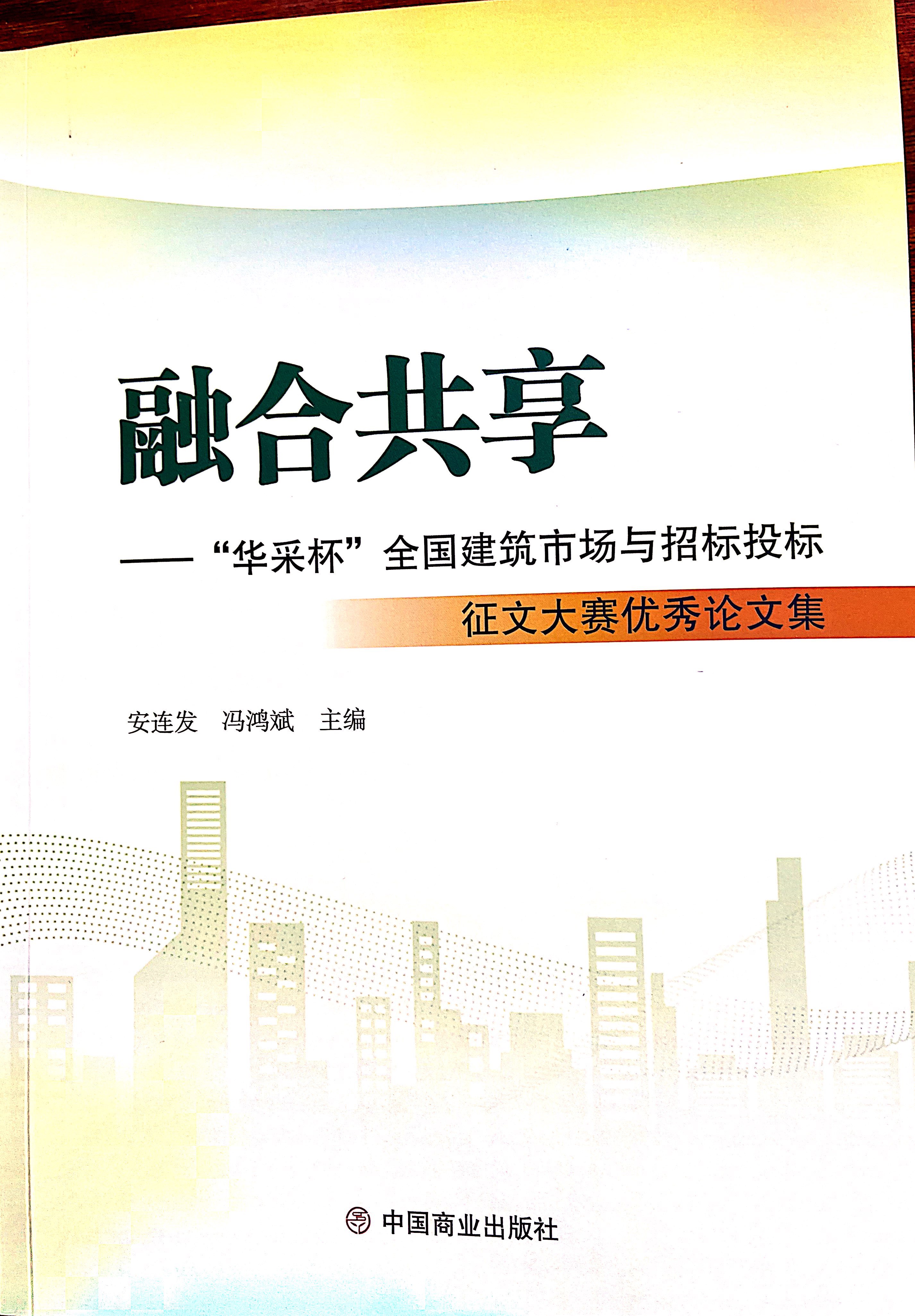 棋牌在线登录入口-棋牌（中国）集团《全过程工程咨询各结算的服务目标和职责研究》编入中国商业出版社出版《融合共享——“棋牌在线登录入口-棋牌（中国）杯”全国建筑市场与招标投标》征文大赛优秀论文集